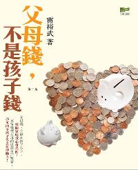 父母錢，不是孩子錢 出版公司:天窗 作者:雷裕武 類型:親子童書-親子教養 PDF電子書 繁體中文版
