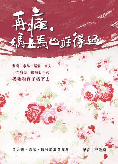 再痛, 媽媽也捱得過 出版公司:突破出版社 作者:李灝麟 類型:親子童書-親子教養 PDF電子書 繁體中文版