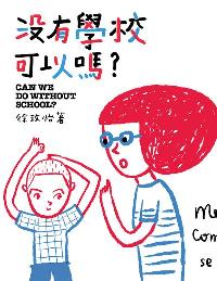 沒有學校可以嗎 出版公司:大塊 作者:徐玫怡 類型:親子童書-親子教養 EPUB電子書 繁體中文版