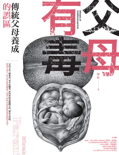父母有毒:傳統父母養成的誤區 出版公司:信實文化行銷聯合發行總經銷 作者:楊虹 類型:親子童書-親子教養 PDF電子書 繁體中文版