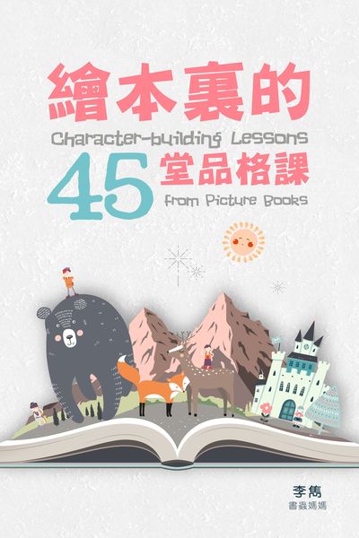 繪本裏的45堂品格課 出版公司:突破出版社 作者:李雋 類型:親子童書-親子教養 EPUB電子書 繁體中文版
