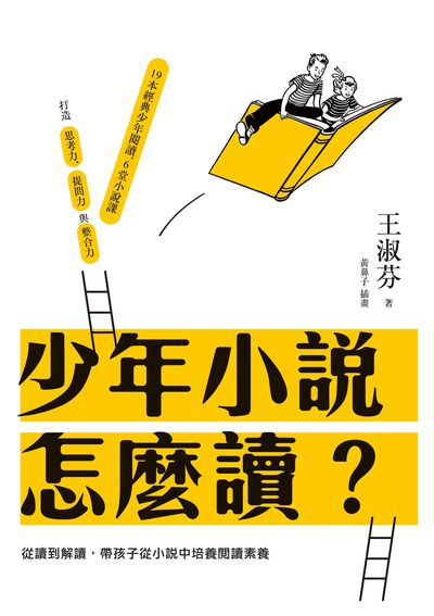 少年小說怎麼讀:從讀到解讀, 帶孩子從小說中培養閱讀素養 出版公司:親子天下出版大和圖書總經銷 作者:王淑芬 類型:親子童書-親子教養 EPUB電子書 繁體中文版