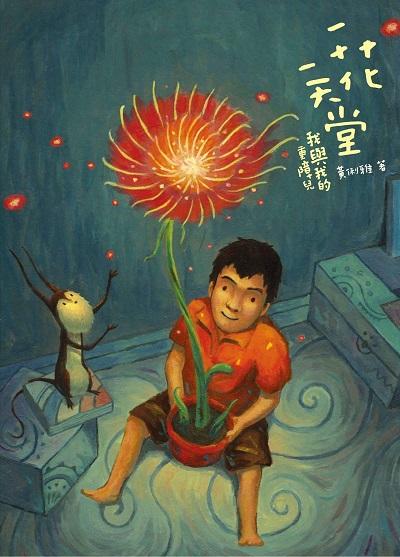 一花一天堂:我與我的重障兒 出版公司:人本教育文教基金會 作者:黃俐雅 類型:親子童書-親子教養 PDF電子書 繁體中文版