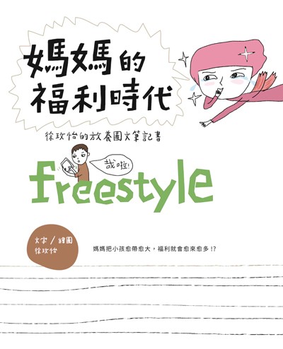 媽媽的福利時代:徐玫怡的放養圖文筆記書 出版公司:親子天下出版大和圖書總經銷 作者:徐玫怡圖 類型:親子童書-親子教養 PDF電子書 繁體中文版
