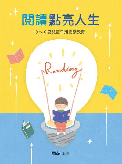 閱讀點亮人生:3-6歲兒童早期閱讀教育 出版公司:天衛文化圖書 作者:王津 類型:親子童書-親子教養 EPUB電子書 繁體中文版