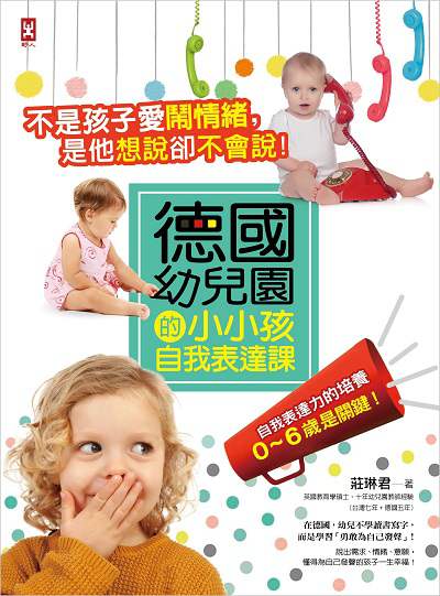 德國幼兒園的小小孩自我表達課:不是孩子鬧情緒, 是他想說卻不會說! 出版公司:野人文化 作者:莊琳君 類型:親子童書-親子教養 EPUB電子書 繁體中文版