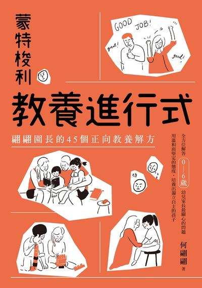 蒙特梭利教養進行式:翩翩園長的45個正向教養解方 出版公司:親子天下出版大和圖書總經銷 作者:何翩翩 類型:親子童書-親子教養 EPUB電子書 繁體中文版
