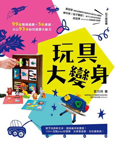 玩具大變身:99組情境遊戲+5款桌遊, 玩出93項幼兒發展大能力 出版公司:親子天下 作者:袁巧玲 類型:親子童書-親子教養 EPUB電子書 繁體中文版