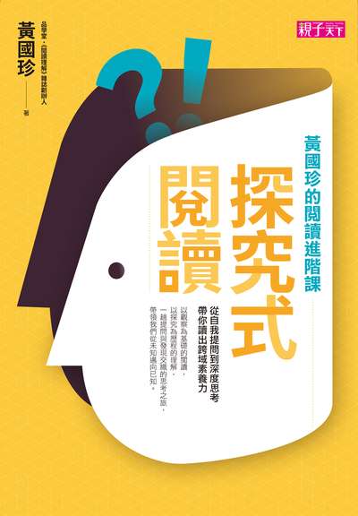 探究式閱讀:黃國珍的閱讀進階課 出版公司:親子天下出版大和圖書總經銷 作者:黃國珍 類型:親子童書-親子教養 EPUB電子書 繁體中文版