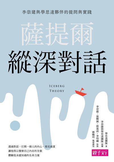 薩提爾縱深對話:李崇建與學思達夥伴的提問與實踐 出版公司:親子天下出版大和圖書總經銷 作者:學思達團隊 類型:親子童書-親子教養 EPUB電子書 繁體中文版