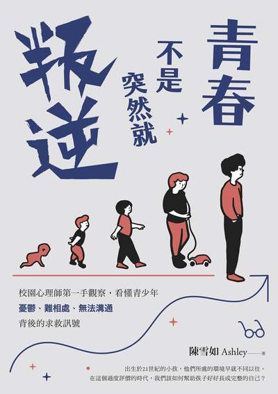 青春不是突然就叛逆:校園心理師第一手觀察, 看懂青少年憂鬱、難相處、無法溝通背後的求救訊號 出版公司:親子天下出版大和圖書總經銷 作者:陳雪如Ashley 類型:親子童書-親子教養 EPUB電子書 繁體中文版