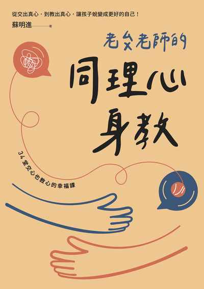 老ㄙㄨ老師的同理心身教 出版公司:親子天下出版大和圖書總經銷 作者:蘇明進 類型:親子童書-親子教養 EPUB電子書 繁體中文版