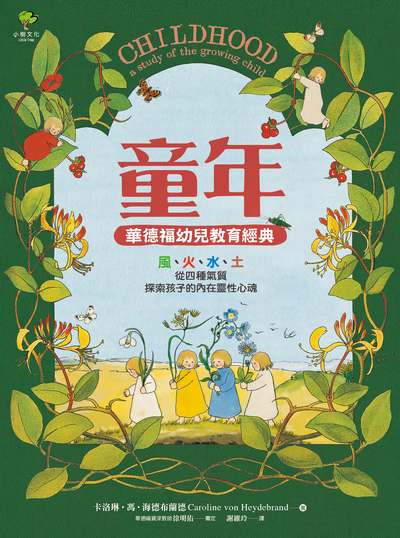 童年:華德福幼兒教育經典:風、火、水、土 從四種氣質探索孩子的內在靈性心魂 出版公司:小樹文化 作者:卡洛琳.馮.海德布蘭德(Caroline von Heydebrand) 類型:親子童書-親子教養 EPUB電子書 繁體中文版