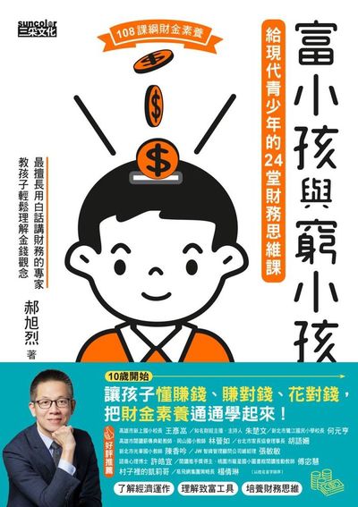 富小孩與窮小孩:給現代青少年的24堂財務思維課 出版公司:三采文化 作者:郝旭烈 類型:親子童書-親子教養 EPUB電子書 繁體中文版