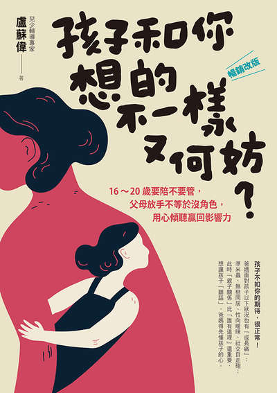 孩子和你想的不一樣又何妨:16-20歲要陪不要管, 父母放手不等於沒角色, 用心傾聽贏回影響力 出版公司:天下生活 作者:盧蘇偉 類型:親子童書-親子教養 EPUB電子書 繁體中文版
