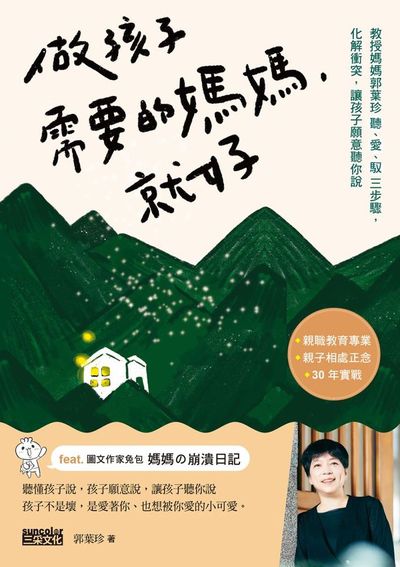 做孩子需要的媽媽, 就好:教授媽媽郭葉珍聽、愛、馭三步驟, 化解衝突, 讓孩子願意聽你說 出版公司:三采文化 作者:郭葉珍 類型:親子童書-親子教養 EPUB電子書 繁體中文版