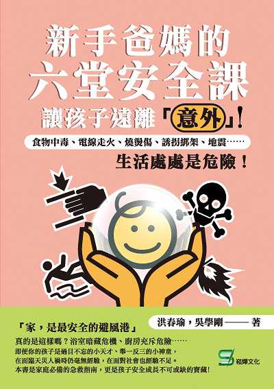 新手爸媽的六堂安全課, 讓孩子遠離「意外」:食物中毒、電線走火、燒燙傷、誘拐綁架、地震......生活處處是危險! 出版公司:崧燁文化 作者:洪春瑜、吳學剛 類型:親子童書-親子教養 EPUB電子書 繁體中文版