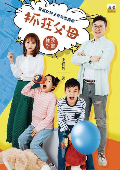 抓狂父母拯救計畫:財富女神王宥忻教養學 出版公司:遠景出版出版紅螞蟻圖書有限公司總經銷 作者:王宥忻 類型:親子童書-親子教養 PDF電子書 繁體中文版