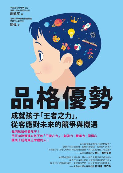 品格優勢:成就孩子「王者之力」, 從容應對未來的競爭與機遇 出版公司:如何出版社 作者:彭凱平、閆偉 類型:親子童書-親子教養 EPUB電子書 繁體中文版