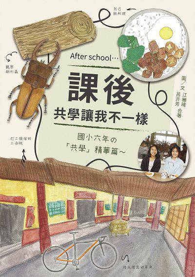 課後:共學讓我不一樣 出版公司:白象文化 作者:江雅晴、呂沂芳 類型:親子童書-親子教養 EPUB電子書 繁體中文版