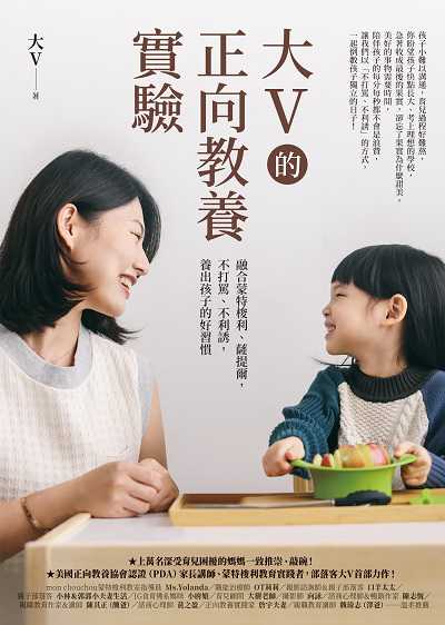 大V的正向教養實驗:融合蒙特梭利、薩提爾, 不打罵、不利誘, 養出孩子的好習慣 出版公司:圓神出版社 作者:大V 類型:親子童書-親子教養 EPUB電子書 繁體中文版