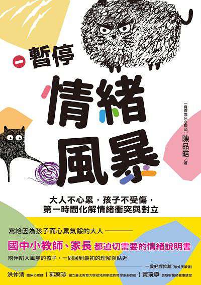 暫停情緒風暴:大人不心累,孩子不受傷,第一時間化解情緒衝突與對立 出版公司:禾禾文化 作者:陳品皓 類型:親子童書-親子教養 EPUB電子書 繁體中文版