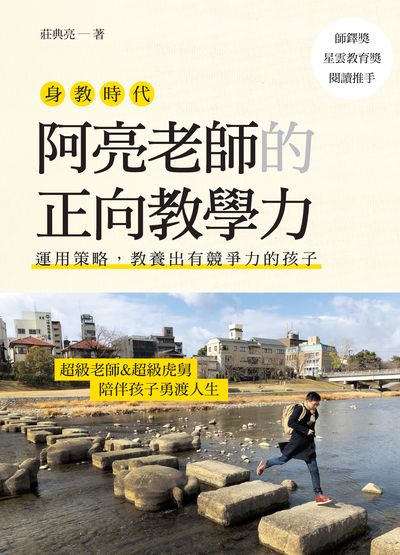 身教時代:阿亮老師的正向教學力:運用策略, 教養出有競爭力的孩子 出版公司:聚光文創 作者:莊典亮 類型:親子童書-親子教養 PDF電子書 繁體中文版