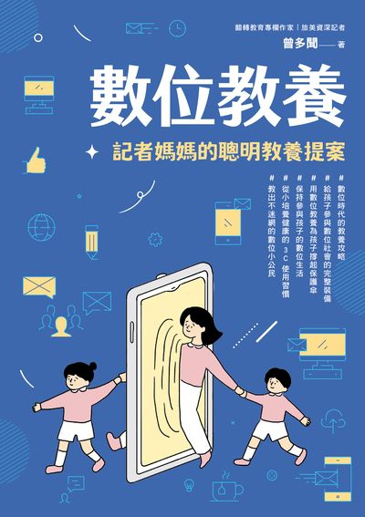 數位教養:記者媽媽的聰明教養提案 作者:曾多聞 類型:親子童書-親子教養 EPUB電子書 繁體中文版