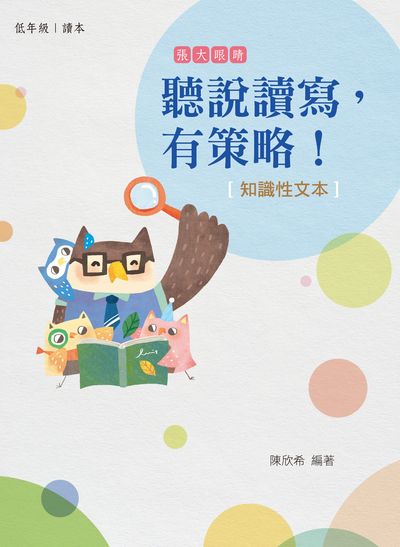 聽說讀寫，有策略！(低年級)——知識性文本 出版公司:天衛文化 作者:陳欣希 類型:親子童書-親子教養 PDF電子書 繁體中文版