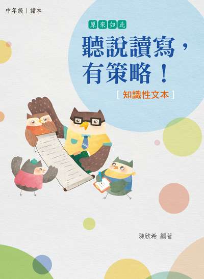 聽說讀寫，有策略！(中年級)——知識性文本 出版公司:天衛文化圖書 作者:陳欣希 類型:親子童書-親子教養 PDF電子書 繁體中文版