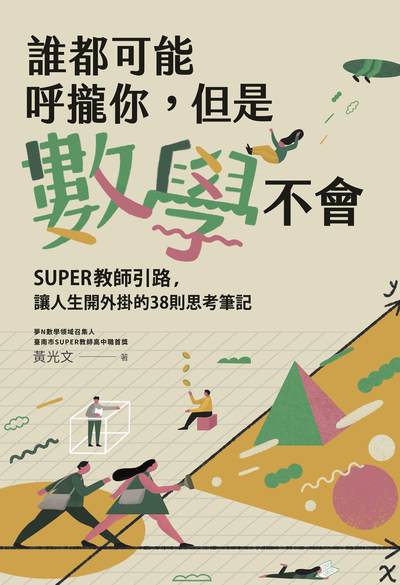 誰都可能呼攏你，但是數學不會:SUPER教師引路，讓人生開外掛的38則思考筆記 出版公司:親子天下 作者:黃光 類型:親子童書-親子教養 EPUB電子書 繁體中文版