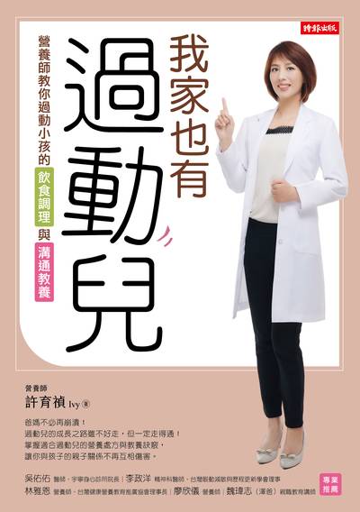 我家也有過動兒:營養師教你過動小孩的飲食調理與溝通教養 出版公司:時報 作者:許育禎Ivy營養師 類型:親子童書-親子教養 EPUB電子書 繁體中文版
