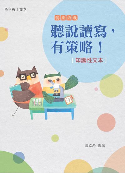 聽說讀寫,有策略!(知識性文本):高年級 出版公司:天衛文化圖書 作者:陳欣希 類型:親子童書-親子教養 PDF電子書 繁體中文版