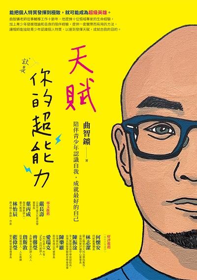天賦就是你的超能力:陪伴青少年認識自我, 成就最好的自己 出版公司:商周出版 類型:親子童書-親子教養 EPUB電子書 繁體中文版
