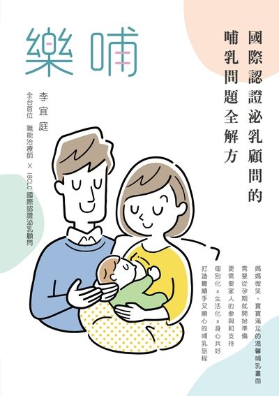 樂哺 出版公司:天下生活 作者:李宜庭 類型:親子童書-親子教養 EPUB電子書 繁體中文版