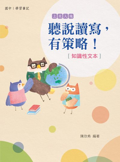 聽說讀寫，有策略！(知識性文本):國中 出版公司:天衛文化圖書 作者:陳欣希 類型:親子童書-親子教養 PDF電子書 繁體中文版