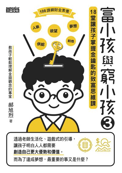 富小孩與窮小孩. 3, 18堂讓孩子掌握金鑰匙的致富思維課 出版公司:三采文化 作者:郝旭烈 類型:親子童書-親子教養 EPUB電子書 繁體中文版