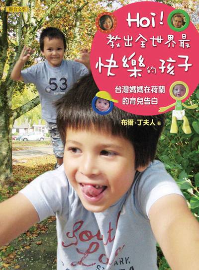 Hoi！教出全世界最快樂的孩子:台灣媽媽在荷蘭的育兒告白 出版公司:聯合文學 作者:布爾.丁夫人 類型:親子童書-親子教養 EPUB電子書 繁體中文版