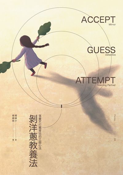 剝洋蔥教養法:落實不打罵育兒的三個心法 出版公司:游擊文化 作者:楊鎮宇 類型:親子童書-親子教養 EPUB電子書 繁體中文版