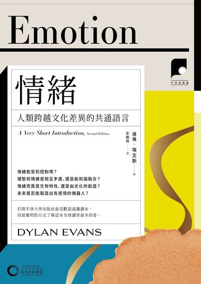 牛津通識課. 18, 情緒:人類跨越文化差異的共通語言 出版公司:日出出版 作者:迪倫.埃斯 類型:親子童書-親子教養 EPUB電子書 繁體中文版