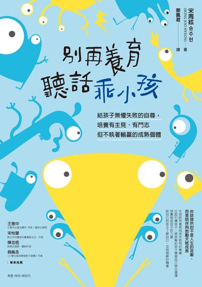 別再養育聽話乖小孩:給孩子無懼失敗的自尊，培養有主見、有鬥志但不執著輸贏的成熟個體 出版公司:方舟文化 作者:宋周鉉 類型:親子童書-親子教養 EPUB電子書 繁體中文版