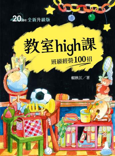 教室high課:班級經營100招(四版) 出版公司:天衛文化 作者:賴秋江 類型:親子童書-親子教養 PDF電子書 繁體中文版
