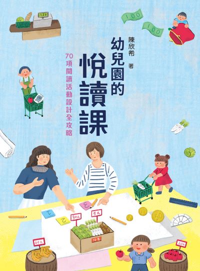幼兒園的悅讀課:70項閱讀活動設計全攻略 出版公司:天衛文化 作者:陳欣希 類型:親子童書-親子教養 PDF電子書 繁體中文版