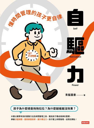 自驅力:懂時間管理的孩子更自律 出版公司:時報出版 作者:青藍圖書 類型:親子童書-親子教養 PDF電子書 繁體中文版