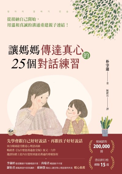 讓媽媽傳達真心的25個對話練習:從接納自己開始，用溫和真誠的溝通重建親子連結！ 出版公司:漫遊者文化 作者:朴宰蓮 類型:親子童書-親子教養 EPUB電子書 繁體中文版