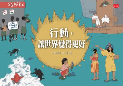 行動, 讓世界變得更好 出版公司:小天下 作者:周姚萍 類型:親子童書-親子教養 PDF電子書 繁體中文版