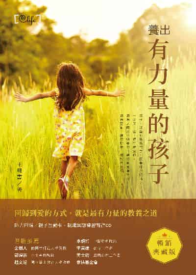 養出有力量的孩子 出版公司:三民書局 作者:王理書 類型:親子童書-親子教養 EPUB電子書 繁體中文版