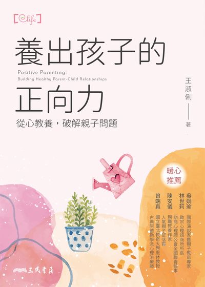 養出孩子的正向力:從心教養, 破解親子問題 出版公司:三民書局 作者:王淑俐 類型:親子童書-親子教養 EPUB電子書 繁體中文版