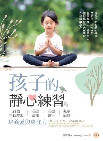 孩子的靜心練習 [有聲書]:53個互動遊戲+英語故事+英語歌曲+兒童瑜伽培養愛與專注力 出版公司:寂天文化 作者:唐睿謙 類型:親子童書-親子教養 有聲書(含PDF電子書) 繁體中文版