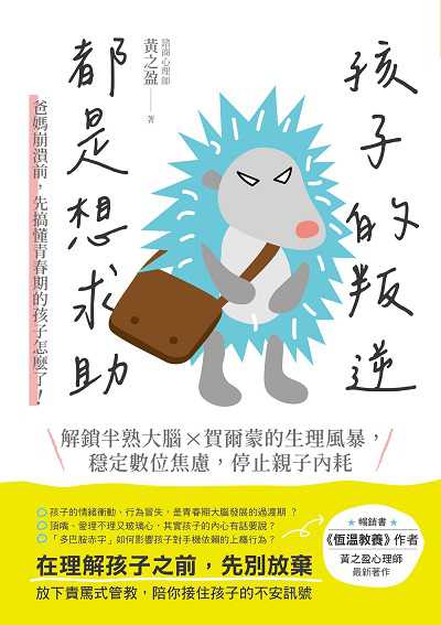 孩子的叛逆, 都是想求助:爸媽崩潰前,先搞懂青春期的孩子怎麼了!解鎖半熟大腦 X 賀爾蒙的生理風暴,穩定數位焦慮,停止親子內耗 出版公司:禾禾文化 作者:黃之盈 類型:親子童書-親子教養 EPUB電子書 繁體中文版